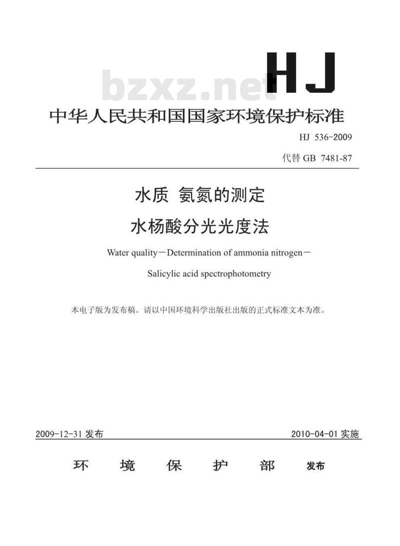 HJ 536-2009 水质 氨氮的测定 水杨酸分光光度法