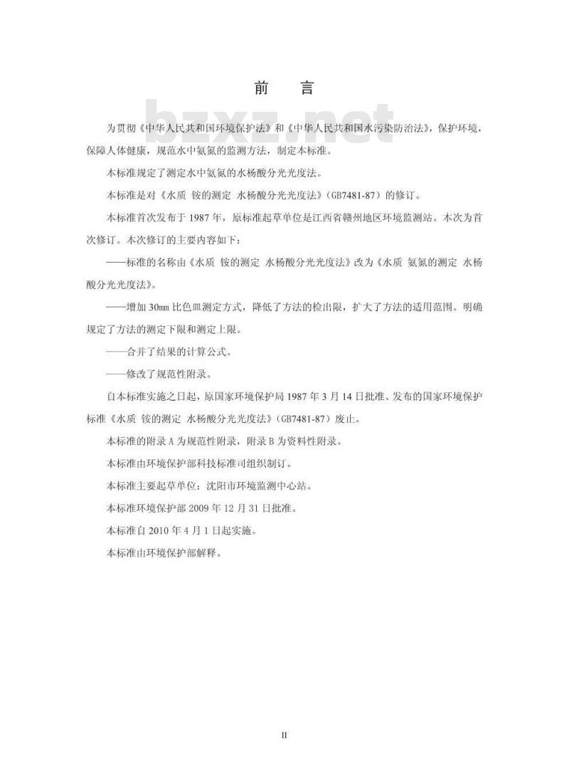 HJ 536-2009 水质 氨氮的测定 水杨酸分光光度法