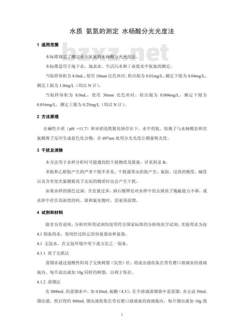 HJ 536-2009 水质 氨氮的测定 水杨酸分光光度法