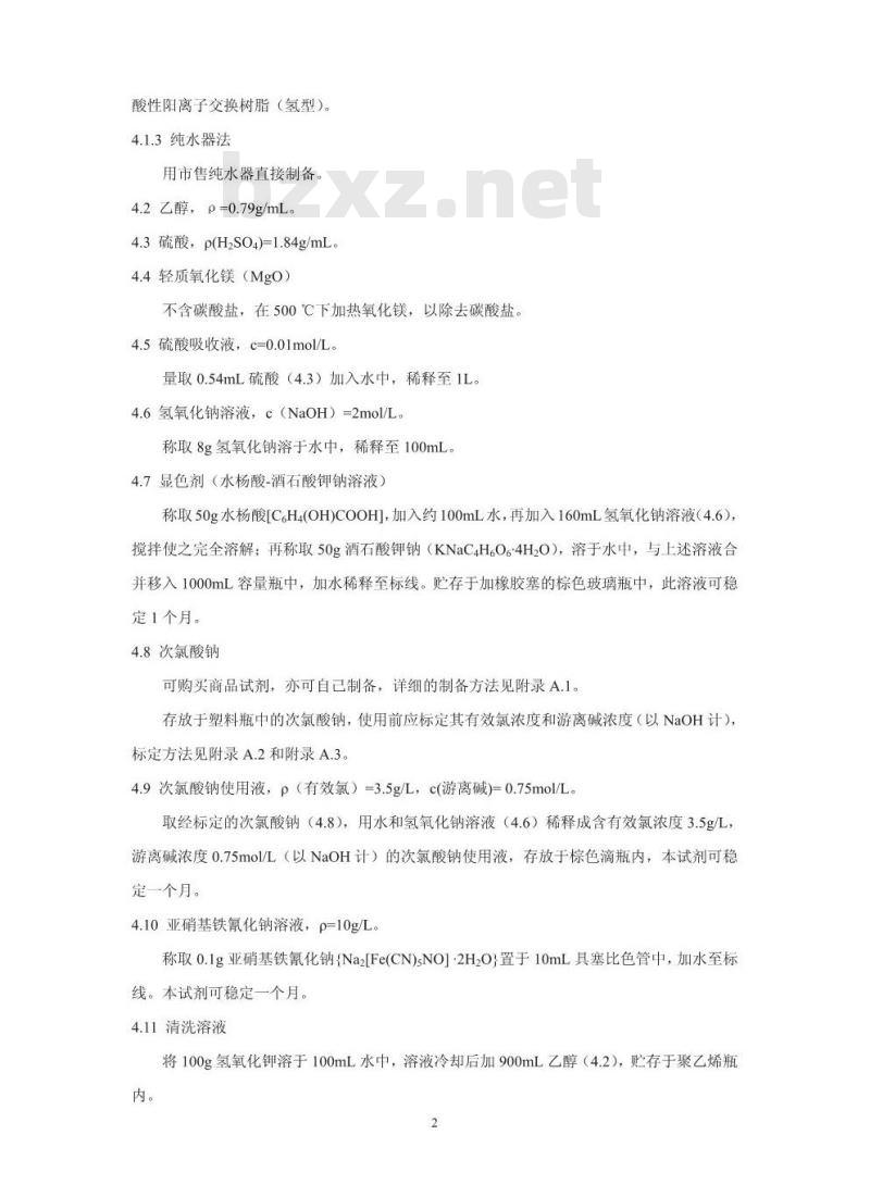 HJ 536-2009 水质 氨氮的测定 水杨酸分光光度法