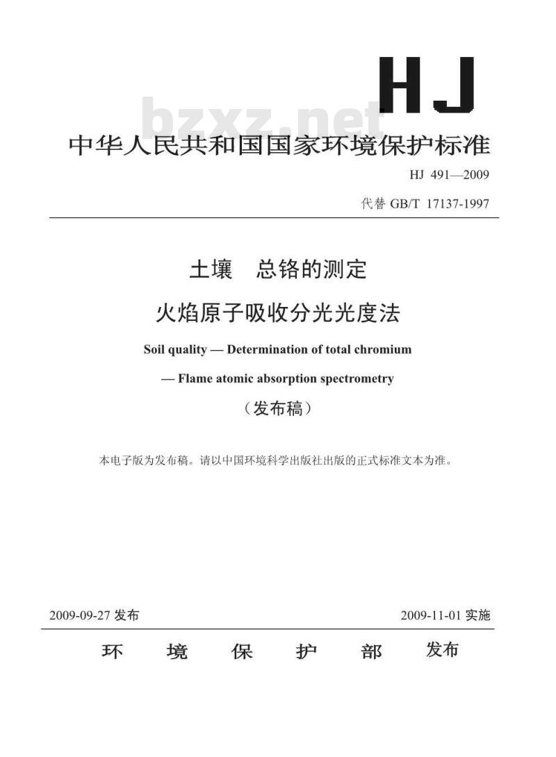 HJ 491-2009  土壤 总铬的测定 火焰原子吸收分光光度法