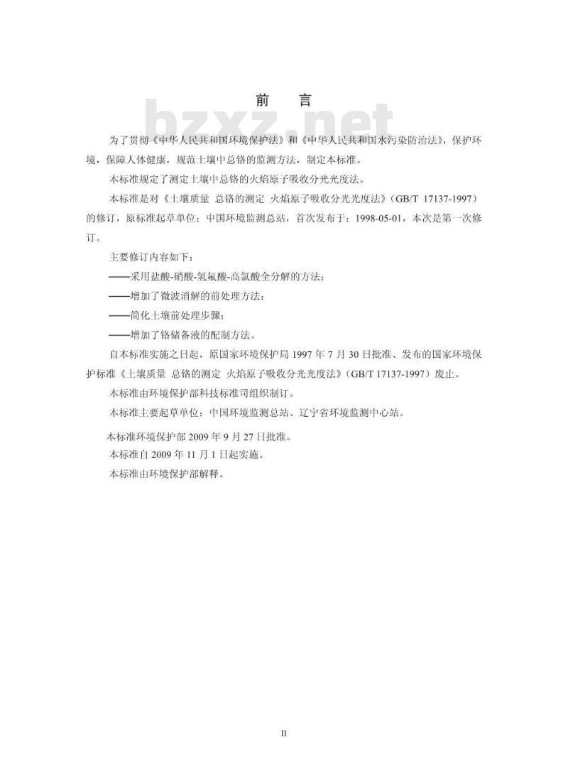 HJ 491-2009  土壤 总铬的测定 火焰原子吸收分光光度法