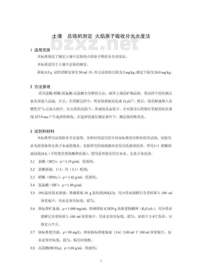 HJ 491-2009  土壤 总铬的测定 火焰原子吸收分光光度法