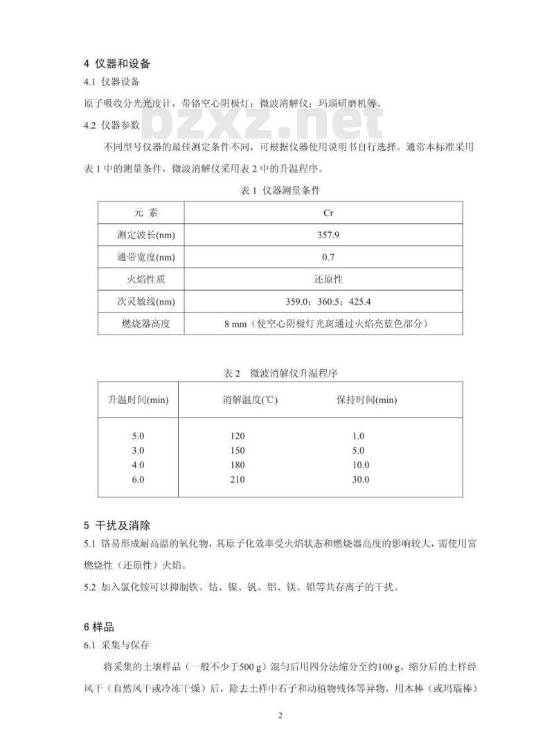 HJ 491-2009  土壤 总铬的测定 火焰原子吸收分光光度法