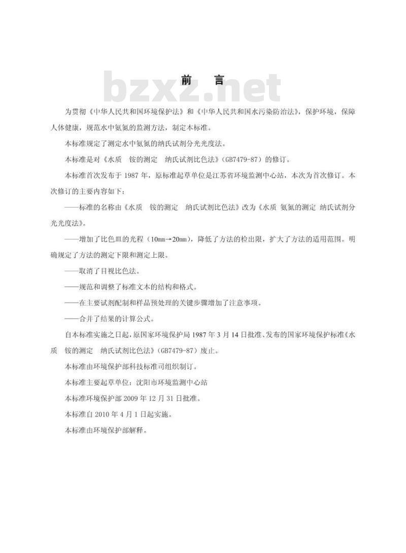 HJ 535-2009 水质 氨氮的测定 纳氏试剂分光光度法