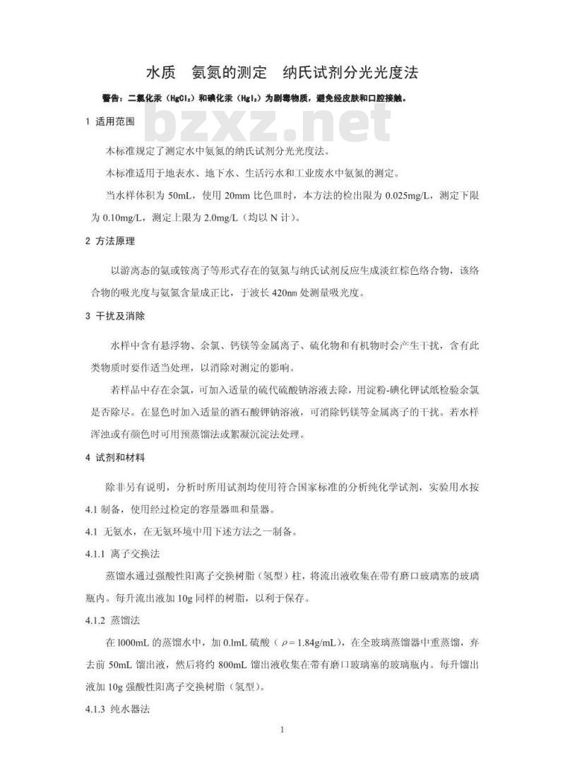 HJ 535-2009 水质 氨氮的测定 纳氏试剂分光光度法