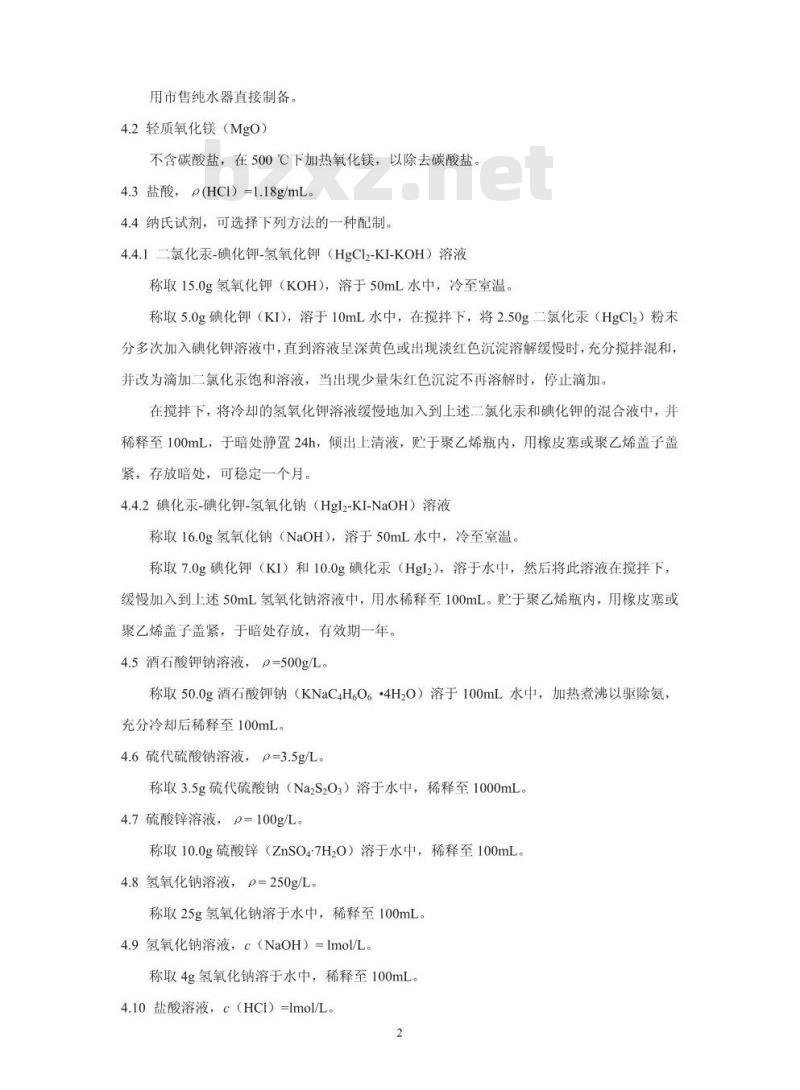 HJ 535-2009 水质 氨氮的测定 纳氏试剂分光光度法