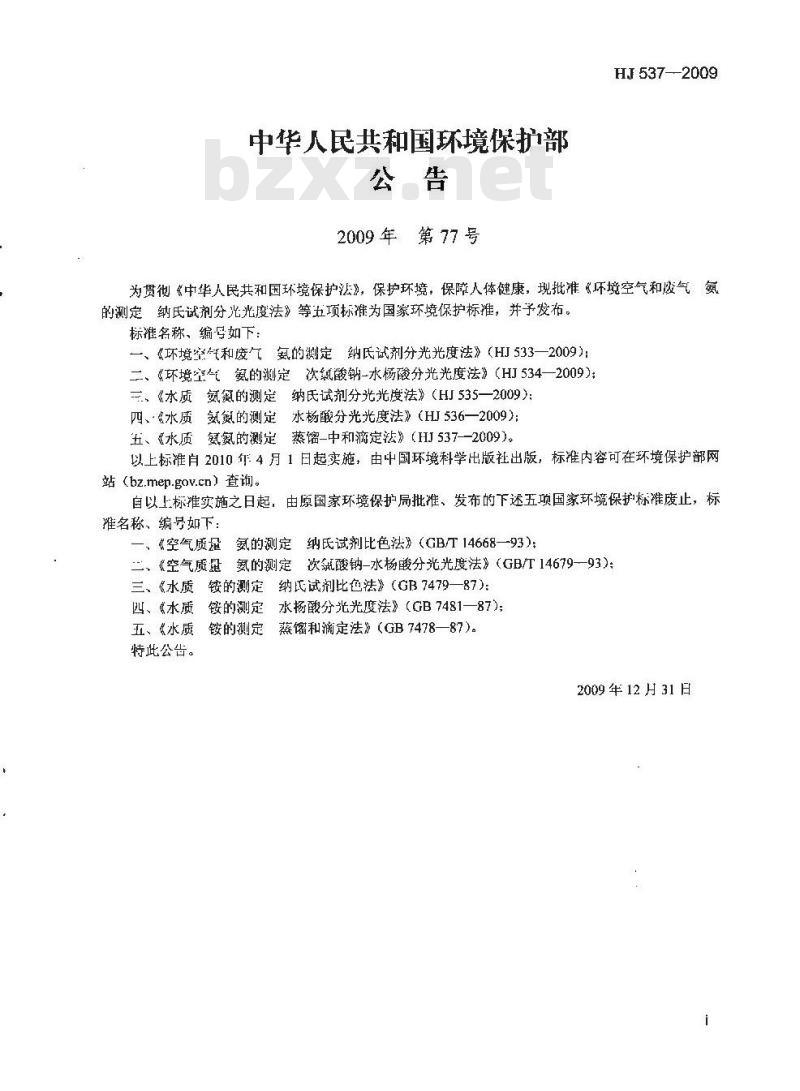 HJ 537-2009  水质 氨氮的测定 蒸馏-中和滴定法