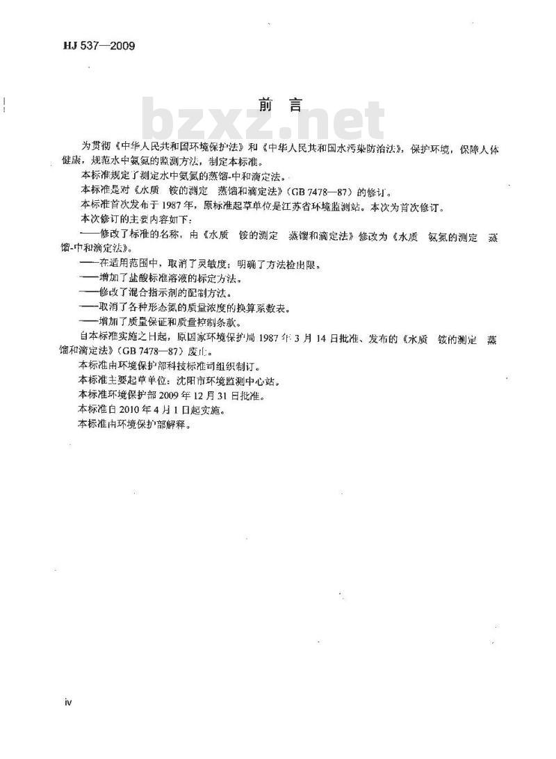 HJ 537-2009  水质 氨氮的测定 蒸馏-中和滴定法