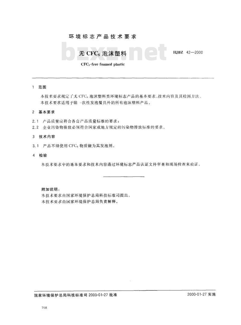 HJBZ 42-2000 无CFCs泡沫塑料