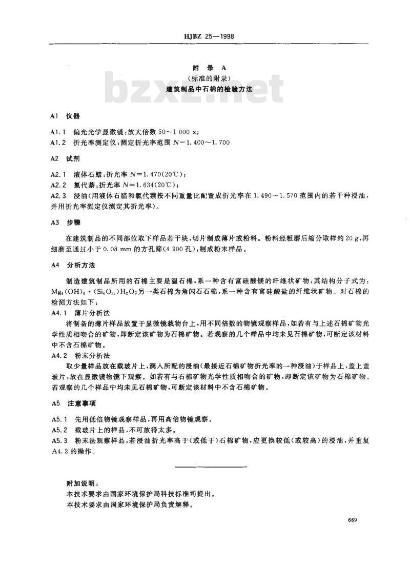 HJBZ 25-1998 无石棉建筑制品