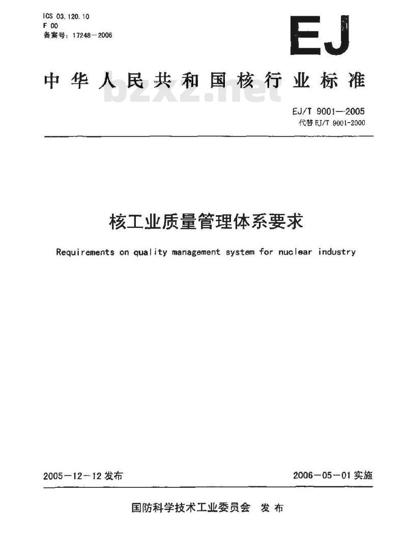 EJ/T 9001-2005 核工业质量管理体系要求