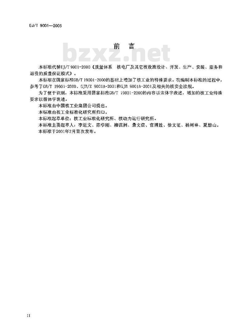 EJ/T 9001-2005 核工业质量管理体系要求