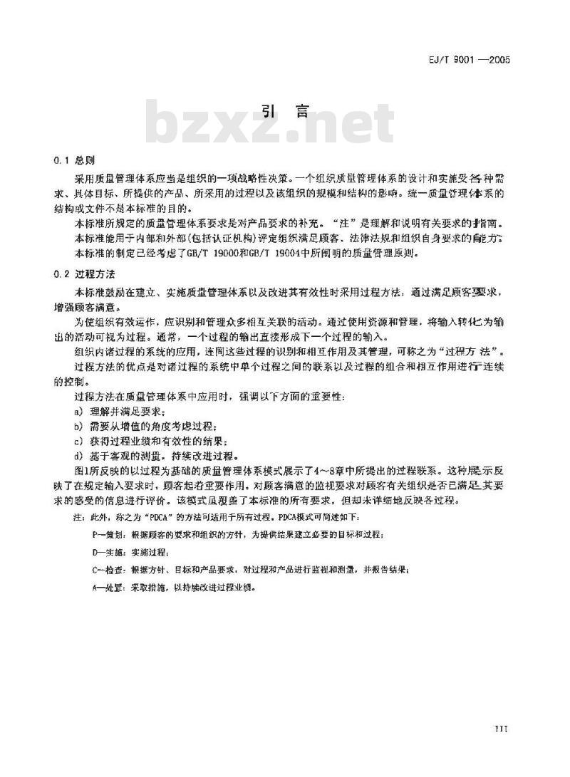 EJ/T 9001-2005 核工业质量管理体系要求