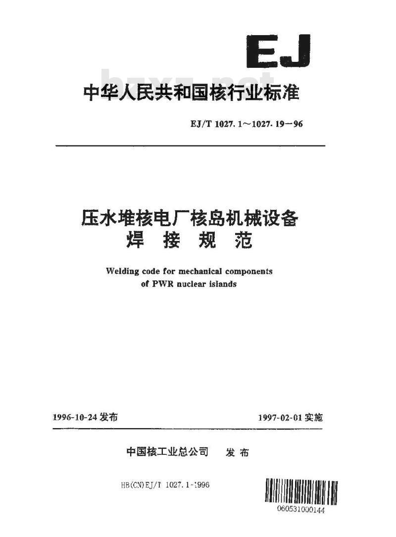 EJ/T 1027.19-1996 压水堆核电厂核岛机械设备焊接规范手焊工和焊接操纵工的资格评定