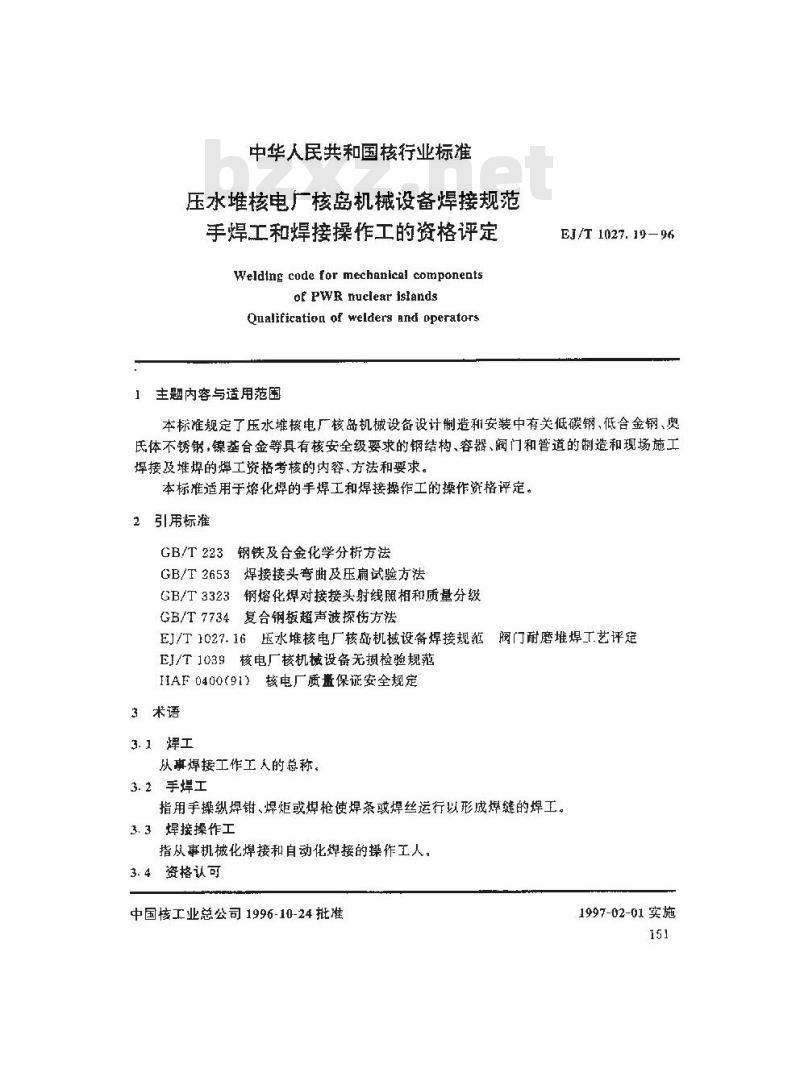 EJ/T 1027.19-1996 压水堆核电厂核岛机械设备焊接规范手焊工和焊接操纵工的资格评定