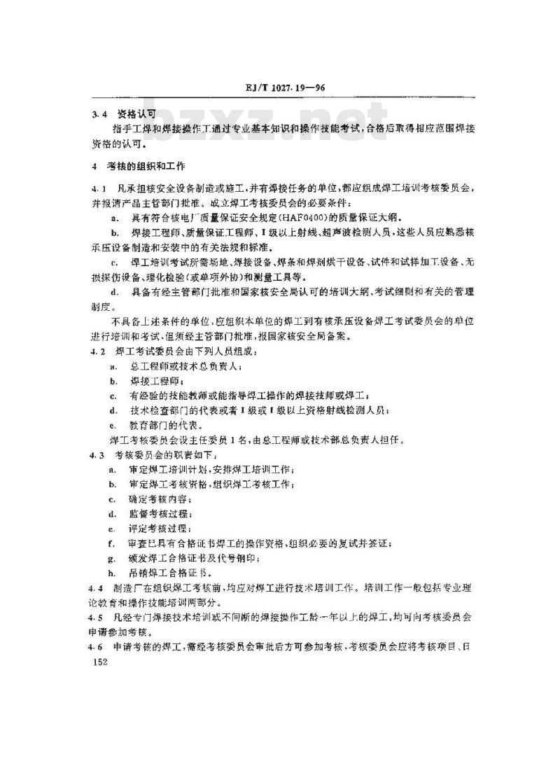 EJ/T 1027.19-1996 压水堆核电厂核岛机械设备焊接规范手焊工和焊接操纵工的资格评定