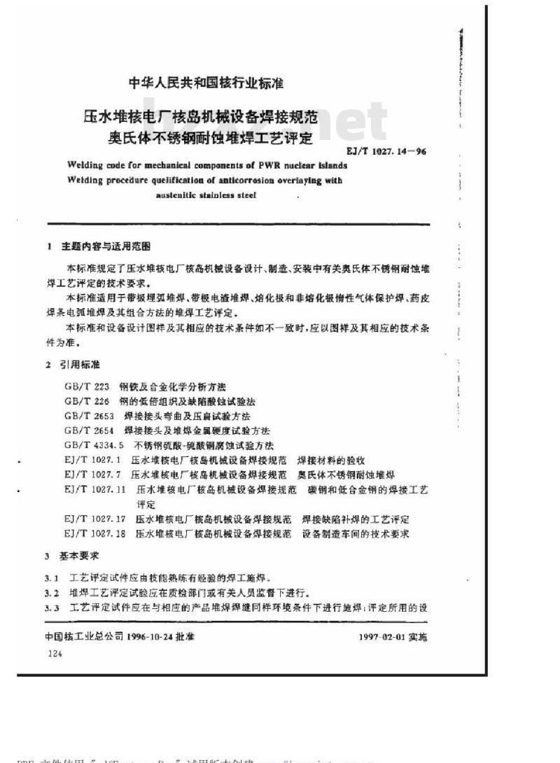 EJ/T 1027.14-1996 压水堆核电厂核岛机械设备焊接规范奥氏体不锈钢耐蚀堆焊工艺评定