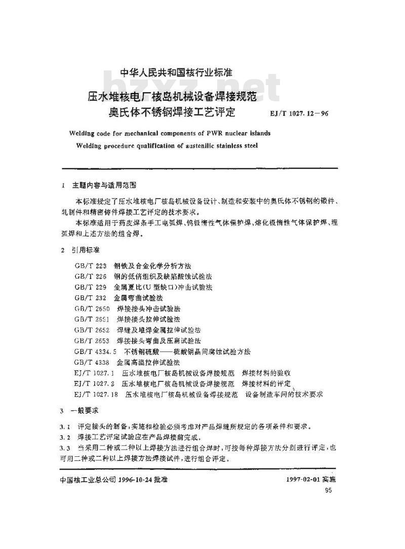 EJ/T 1027.12-1996 压水堆核电厂核岛机械设备焊接规范奥氏体不锈钢焊接工艺评定