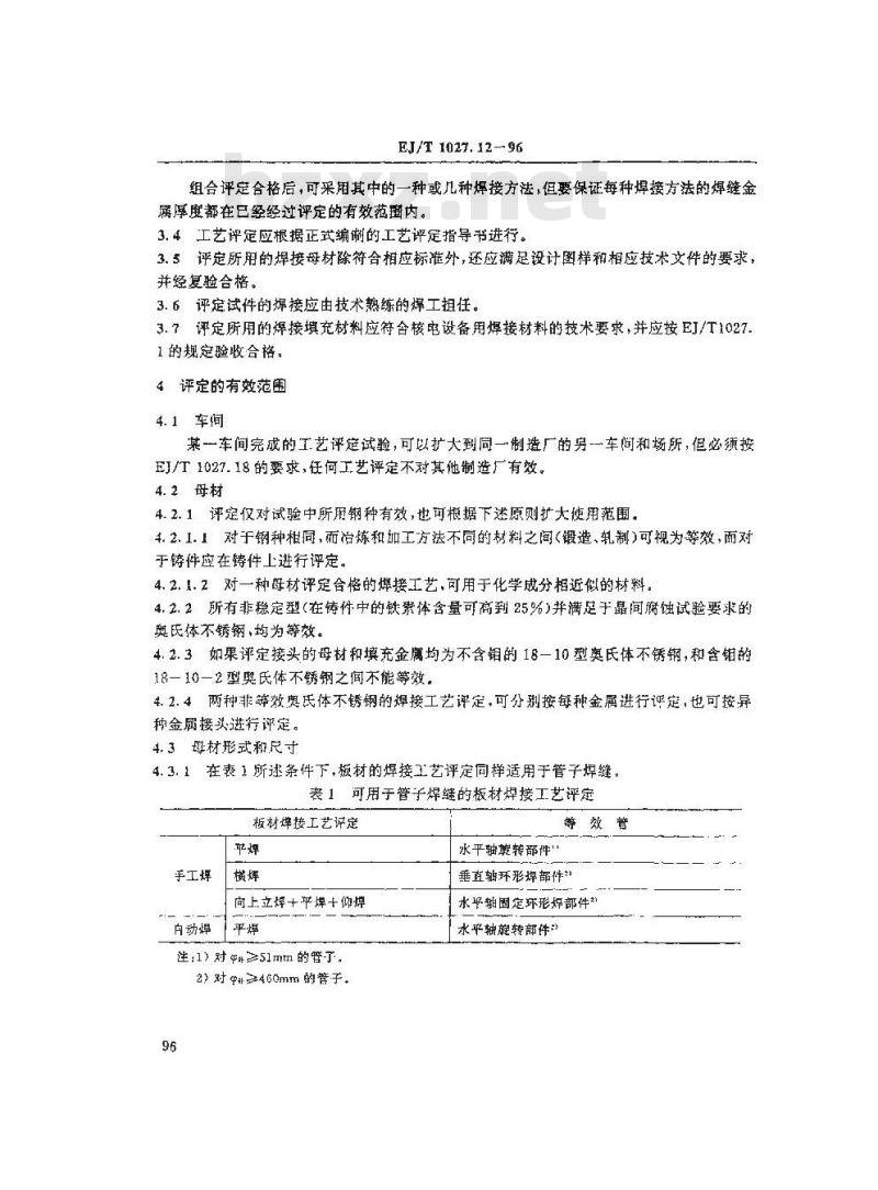 EJ/T 1027.12-1996 压水堆核电厂核岛机械设备焊接规范奥氏体不锈钢焊接工艺评定
