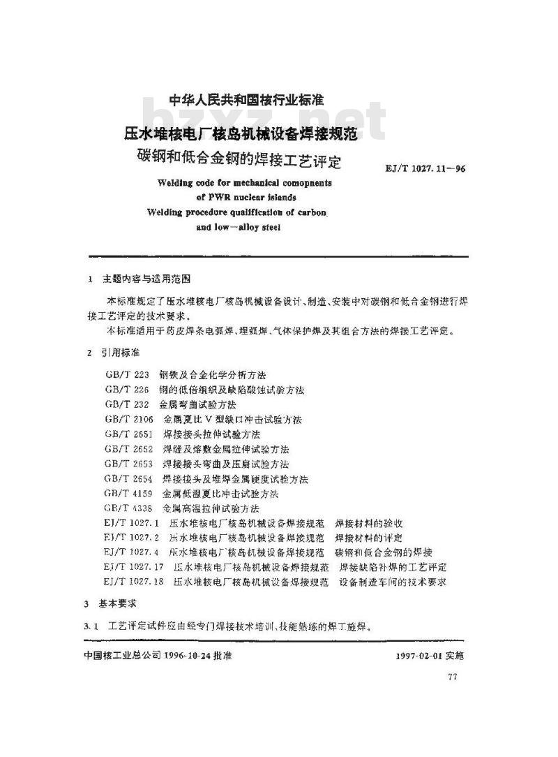 EJ/T 1027.11-1996 压水堆核电厂核岛机械设备焊接规范碳钢和低合金钢的焊接工艺评定