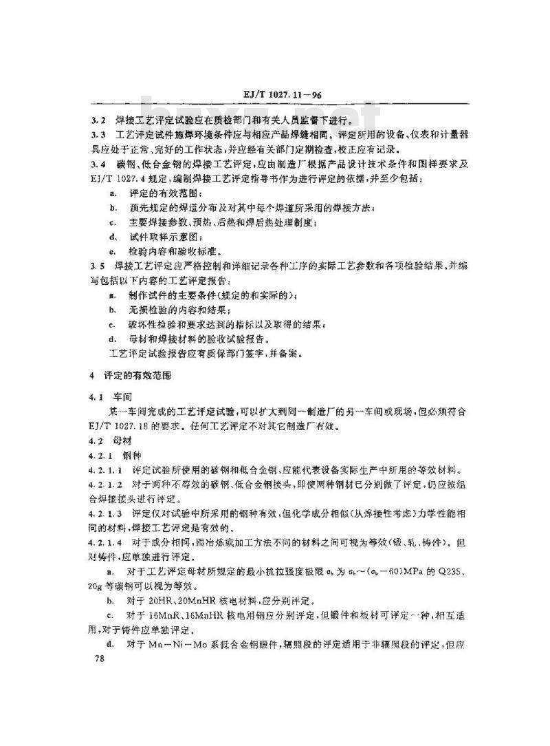 EJ/T 1027.11-1996 压水堆核电厂核岛机械设备焊接规范碳钢和低合金钢的焊接工艺评定