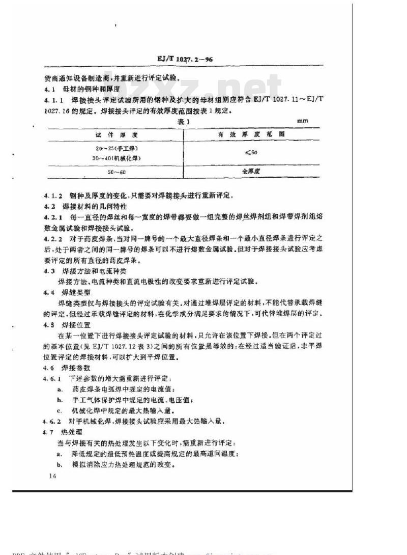 EJ/T 1027.2-1996 压水堆核电厂核岛机械设备焊接规范焊接材料的评定