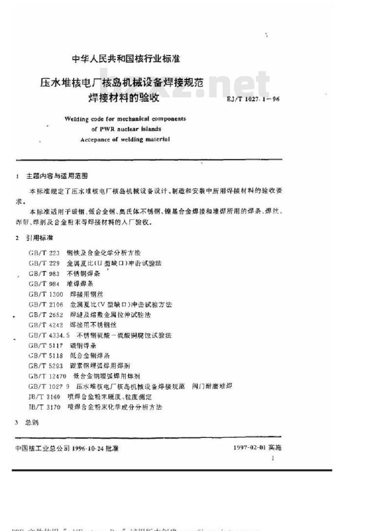 EJ/T 1027.1-1996 压水堆核电厂核岛机械设备焊接规范 焊接材料的验收