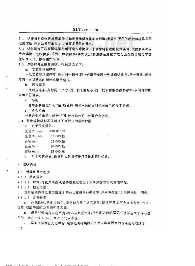EJ/T 1027.1-1996 压水堆核电厂核岛机械设备焊接规范 焊接材料的验收