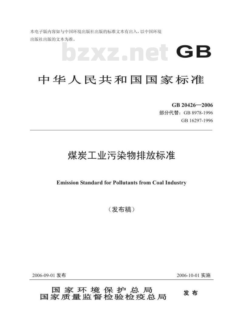 GB 20426-2002 煤炭工业污染物排放标准
