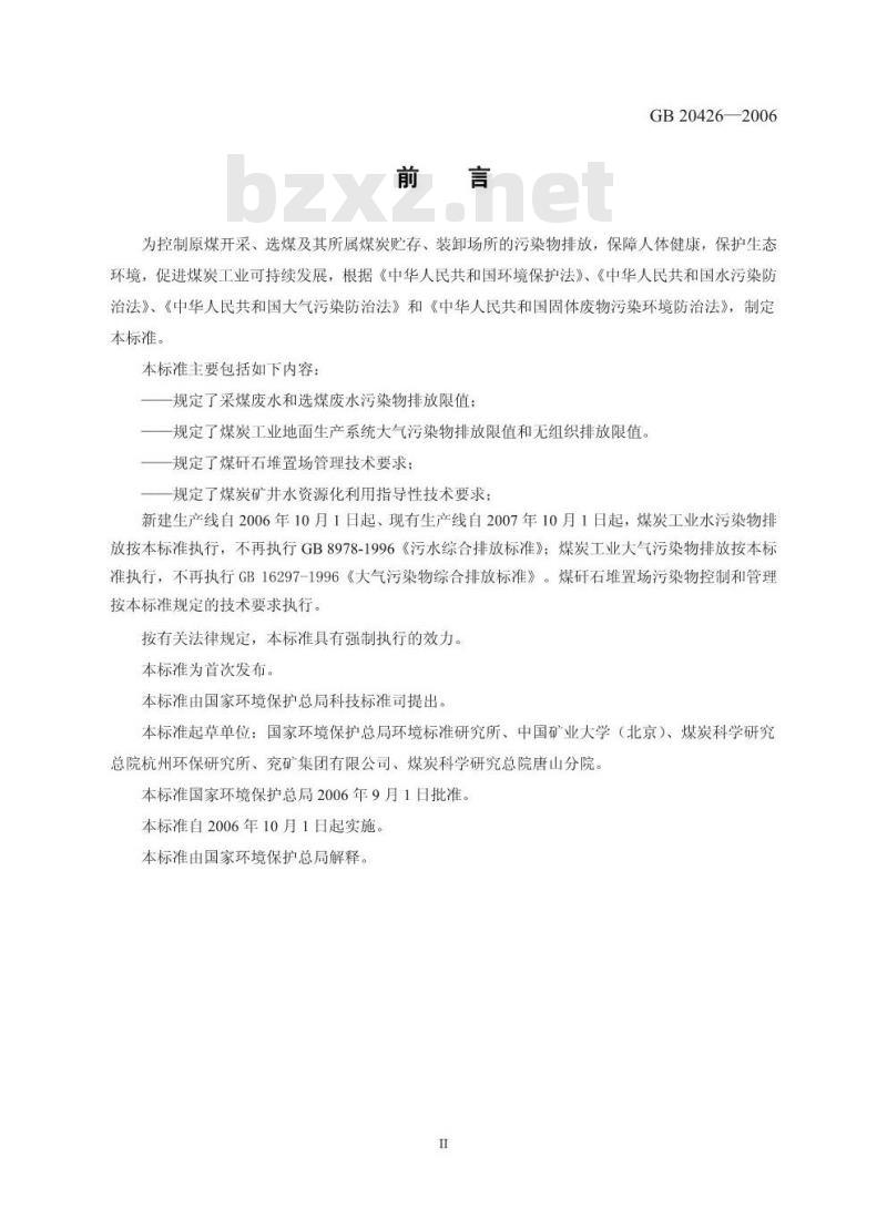 GB 20426-2002 煤炭工业污染物排放标准
