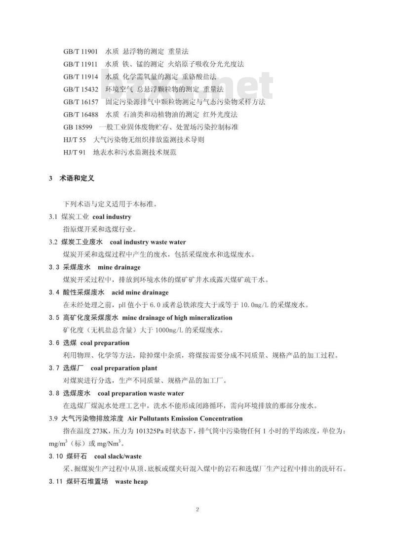 GB 20426-2002 煤炭工业污染物排放标准