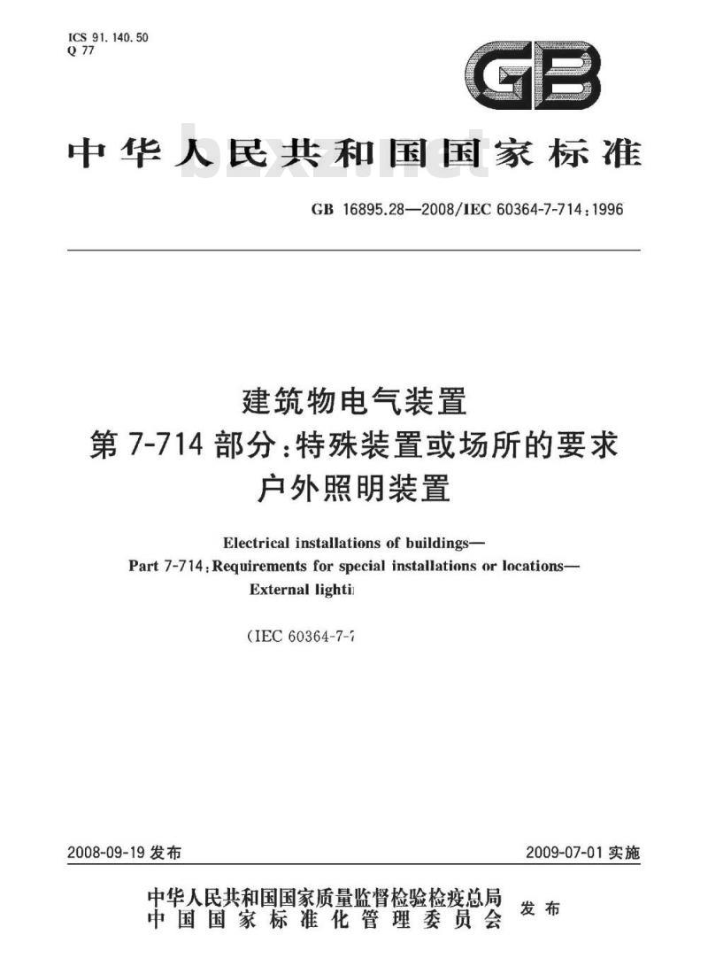 GB 16865.28-2008 建筑物电气装置第7-714部分：特殊装置或场所的要求户外照明装置