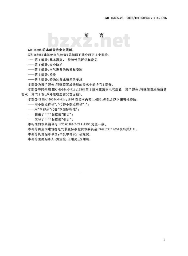 GB 16865.28-2008 建筑物电气装置第7-714部分：特殊装置或场所的要求户外照明装置