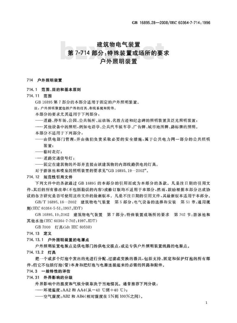 GB 16865.28-2008 建筑物电气装置第7-714部分：特殊装置或场所的要求户外照明装置