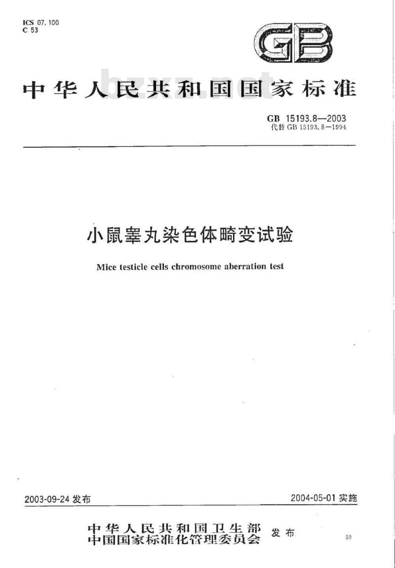 GB 15193.08-2003 小鼠睾丸染色体畸变试验