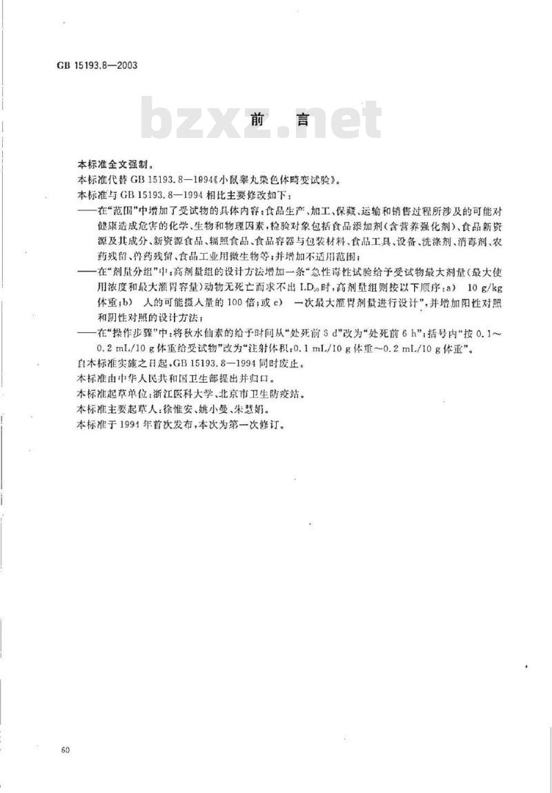 GB 15193.08-2003 小鼠睾丸染色体畸变试验