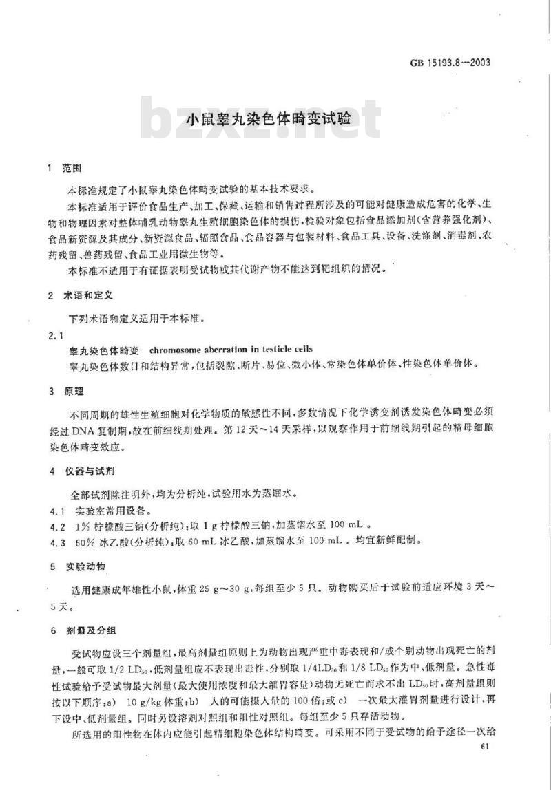 GB 15193.08-2003 小鼠睾丸染色体畸变试验