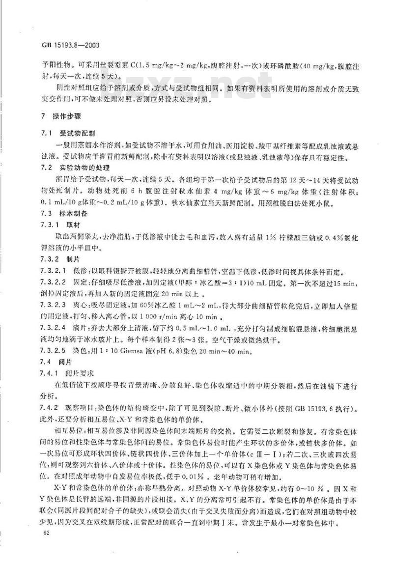 GB 15193.08-2003 小鼠睾丸染色体畸变试验