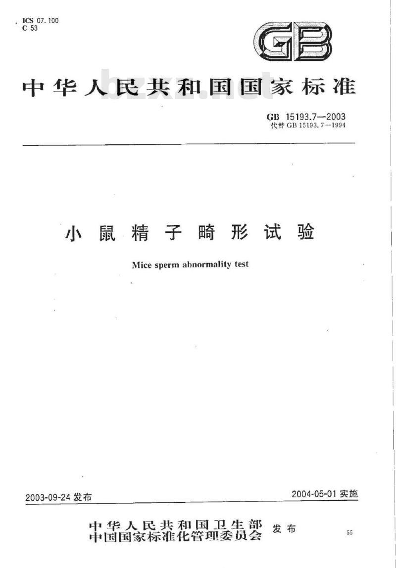 GB 15193.07-2003 小鼠精子畸形试验