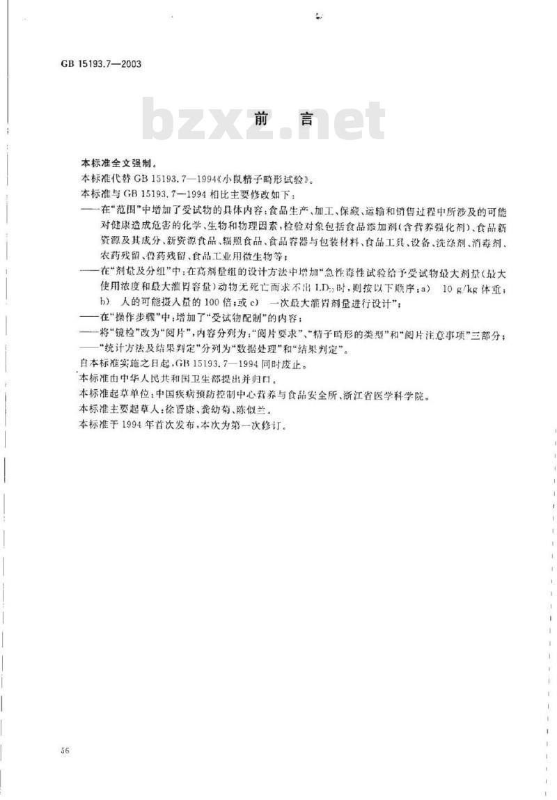 GB 15193.07-2003 小鼠精子畸形试验