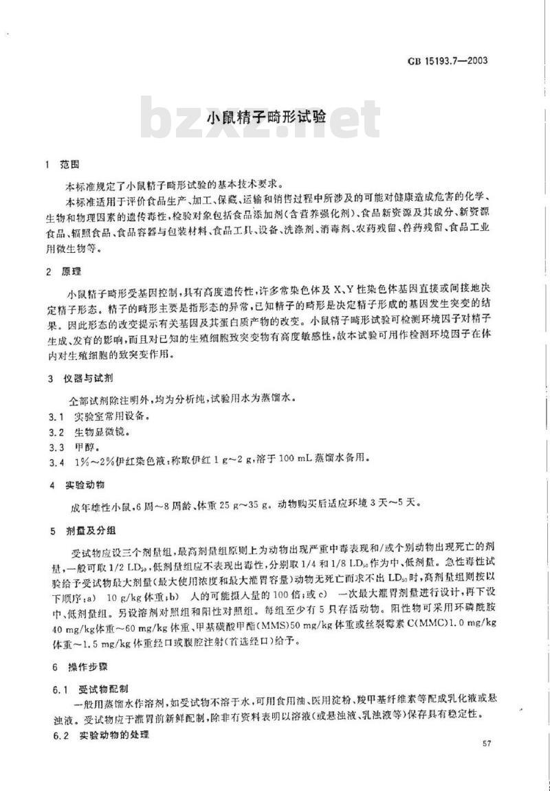 GB 15193.07-2003 小鼠精子畸形试验