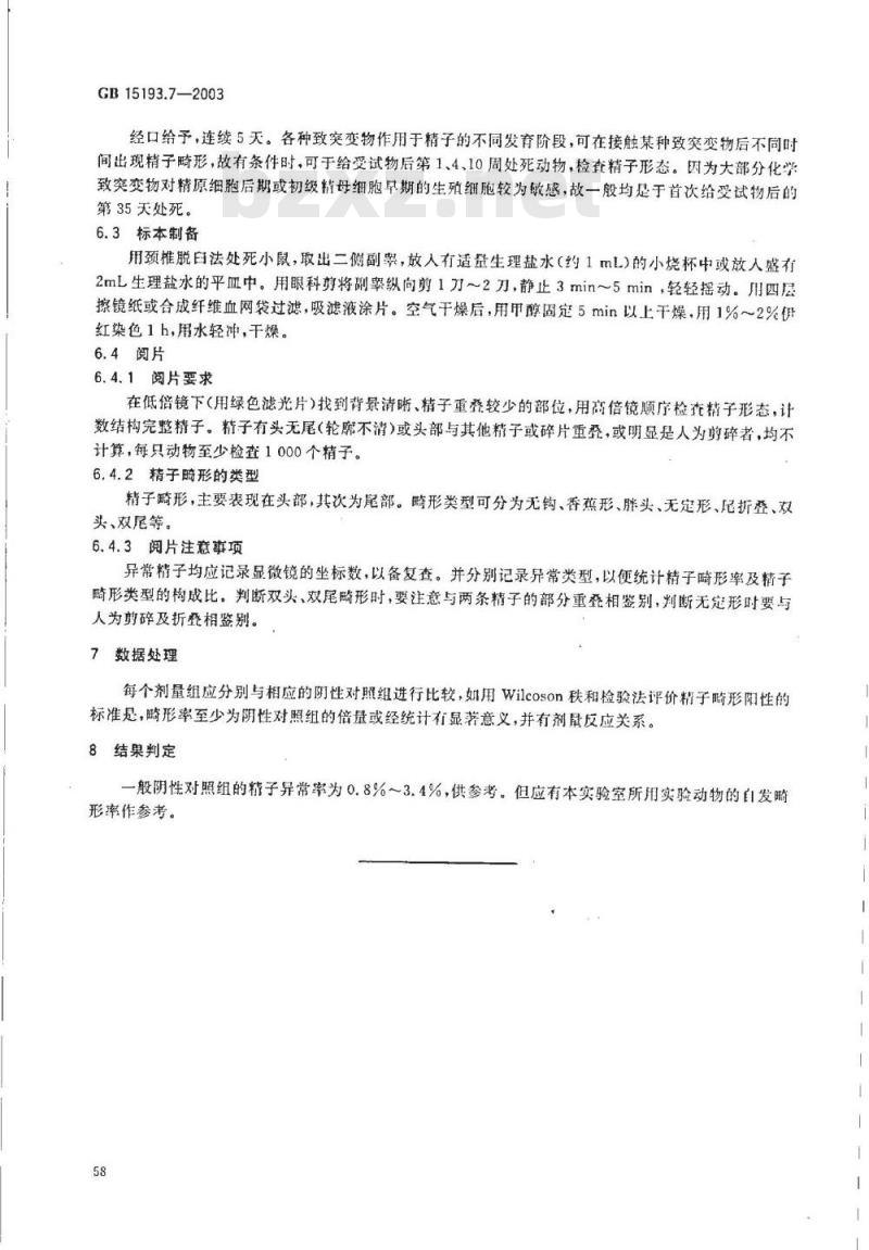 GB 15193.07-2003 小鼠精子畸形试验