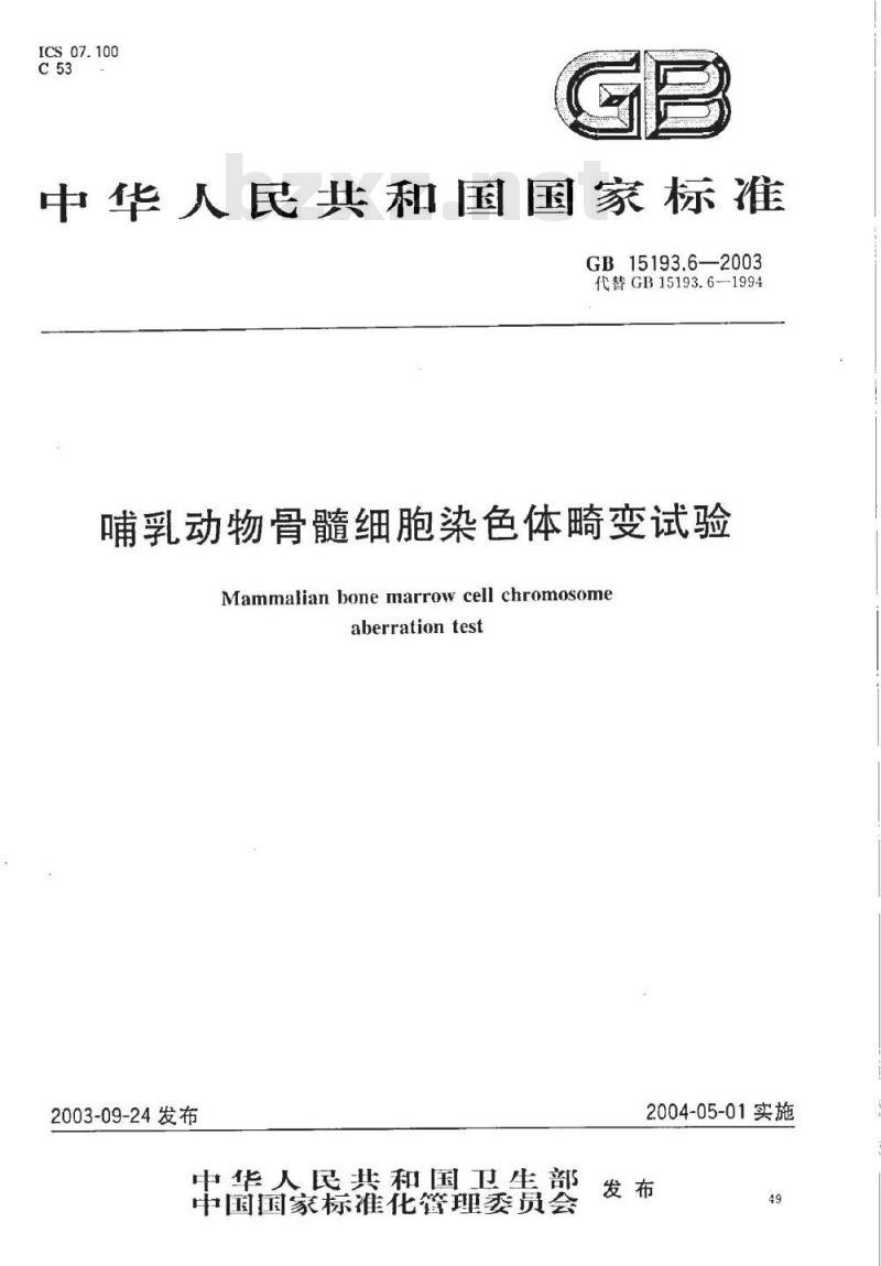 GB 15193.06-2003 哺乳动物骨髓细胞染色体畸变试验