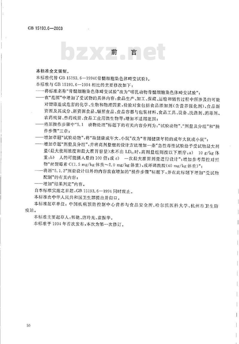 GB 15193.06-2003 哺乳动物骨髓细胞染色体畸变试验