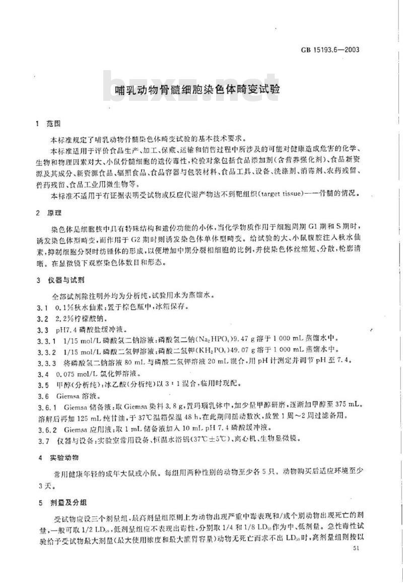GB 15193.06-2003 哺乳动物骨髓细胞染色体畸变试验