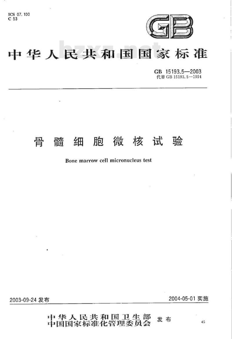 GB 15193.05-2003 骨髓细胞微核试验