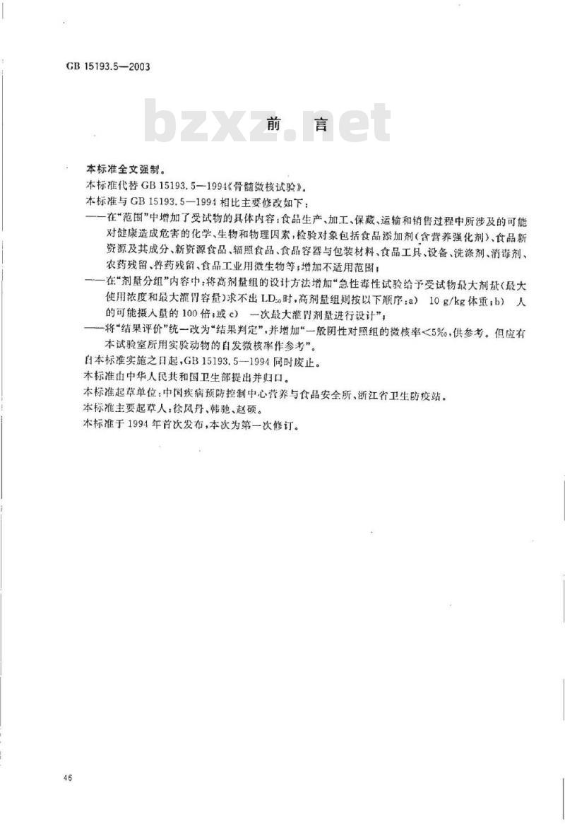GB 15193.05-2003 骨髓细胞微核试验