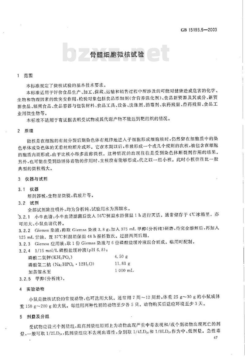 GB 15193.05-2003 骨髓细胞微核试验