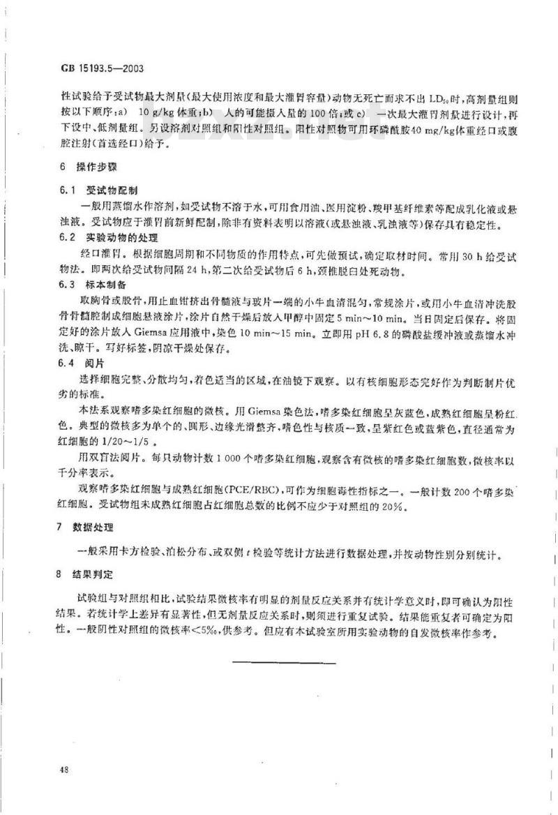 GB 15193.05-2003 骨髓细胞微核试验